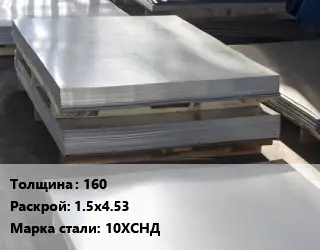 Лист горячекатаный 160 1.5х4.53 Сталь: 10ХСНД
